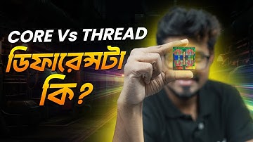 CORE Vs THREAD ডিফারেন্সটা কি?