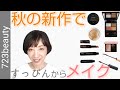 【美容ジャーナリスト】新作エトヴォス・ドゥーオーガニック・セルヴォークでフルメイク。ミネラルコンフォートクリームファンデーション、メープルガーランド、キャラメルベージュなどなど。