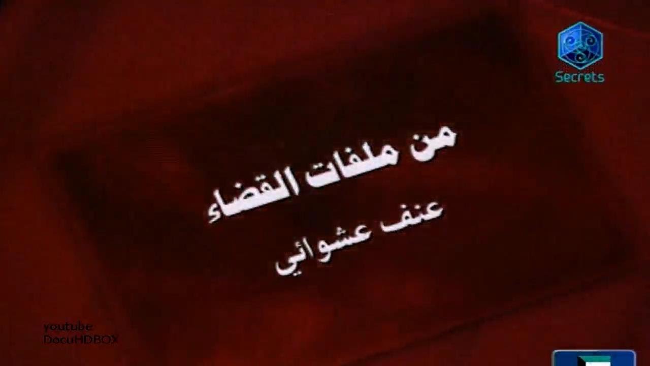 وثائقي من ملفات القضاء عنف عشوائي Youtube