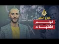 خارج النص - اشتباك.. فيلم جسد انقسام المصريين بعد الانقلاب 