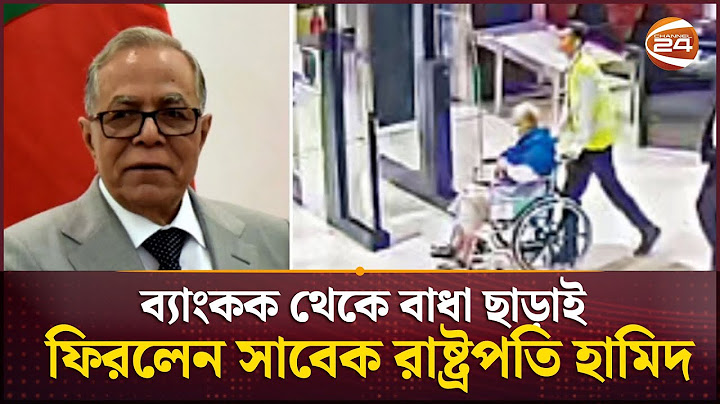 দেশে ফিরেছেন সাবেক রাষ্ট্রপতি আবদুল হামিদ | Abdul Hamid | Channel 24