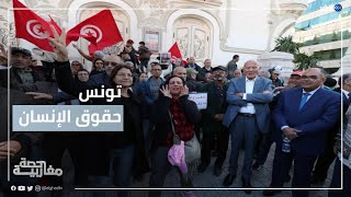 حقوق الإنسان.. الحكومة التونسية ترفض تقرير المفوضية وتؤكد: الدستور يحمي الحريات