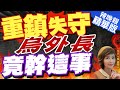 【盧秀芳辣晚報】前線失守! 烏外長直播幹這事 震驚世界｜重鎮失守 烏外長竟幹這事 @CtiNews 精華版