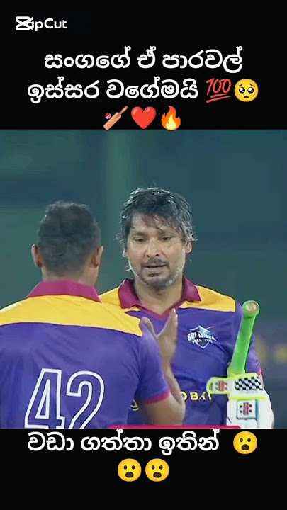 සංගා කියන්නේ ඉතින් චරිතයක් තමයි 🔥🏏❤️#sangakkara #srilankacricket #youtubeshorts #viralvideo #trend