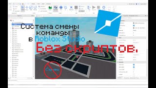 Как создать систему смены команд в роблокс студио|Гайд по Roblox Studio #1