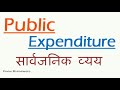 What is Public Expenditure, Meaning, Type, Canon, Importance and Growth. सार्वजनिक व्यय क्या हैं?