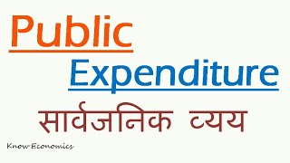 What is Public Expenditure, Meaning, Type, Canon, Importance and Growth. सार्वजनिक व्यय क्या हैं?