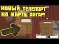 НОВЫЙ ТЕЛЕПОРТ НА КАРТЕ АНГАР! - Hide Online