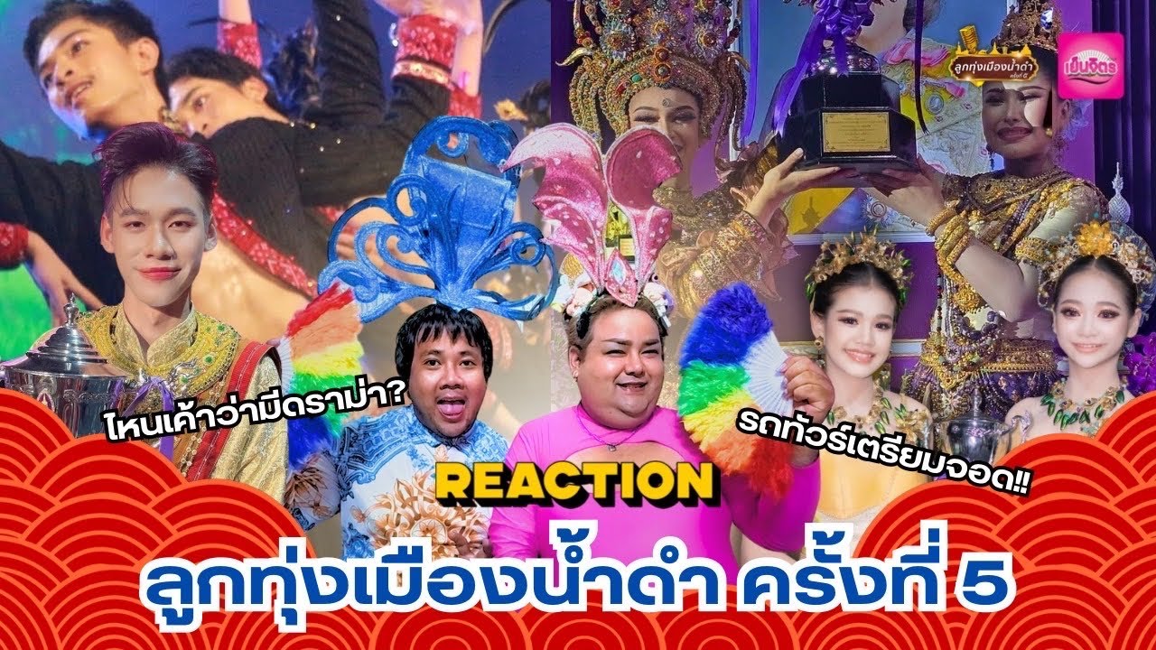 ย็นจิตร Reaction กาฬสินธุ์เจอเลย..ลูกทุ่งเมืองน้ำดำ ครั้งที่5 ไหนดราม่า ชวนเมาท์หน่อย!?