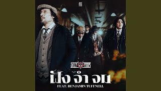 ฝัง จำ จม Feat. Benjamin Tuffnell chords