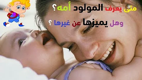 متى يرى الطفل