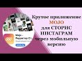 Крутое приложение MOJO для СТОРИС ИНСТАГРАМ, через мобильную версию Бизнес Онлайн