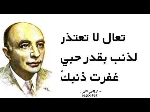 أجمل 10 اقتباسات لشاعر الأطلال إبراهيم ناجي 