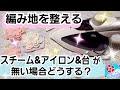 編み地を整える【スチーム・アイロン・台】が無い場合どうする？私なりのやり方の紹介【手芸/編み物】