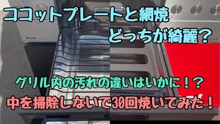 ＜楽家事＞ココットプレートと網焼きでグリルの汚れ具合を比較！　～最新コンロのお掃除事情～　掃除しないで焼いてみた編