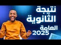 ظهرت الآن رسمي ا نتيجة الثانوية العامة 2025 برقم الجلوس علمي وأدبي رابط مباشر ظهرت الآن رسمي ا نتيجة الثانوية العامة 2025 برقم الجلوس علمي وأدبي رابط مباشر