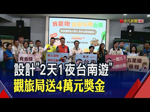 2天1夜超值玩翻台南!設計"高CP值"玩法賺13000元旅遊基金｜非凡財經新聞｜20230411