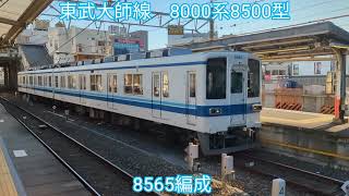東武鉄道 8000系8500型8565編成【20231225】