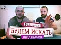 Итоги вылазки на Горбушку [Будем Искать #2]