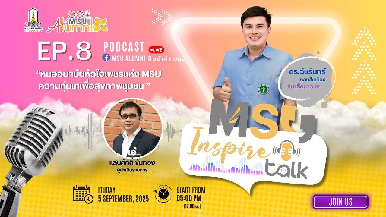 🎙️ MSU Inspire Talk EP.8”จากรั้ว มมส สู่เกียรติยศระดับประเทศ ‘หมออนามัยหัวใจเพชรแห่ง MSU’ ✨“
