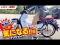 ［インプレ］最新型スーパーカブC125の『気になるところ10選』（デメリット!?）