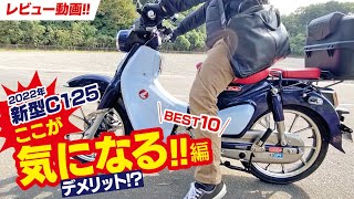 ［インプレ］最新型スーパーカブC125の『気になるところ10選』（デメリット!?）