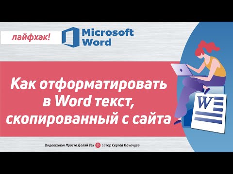 Форматирование текста в Word. 🟢 Полезный лайфхак!