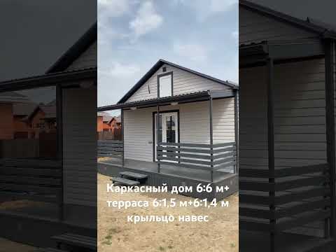 Каркасный дом 6:6