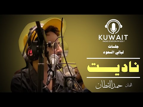 حمد القطان ناديت ليالي السعود