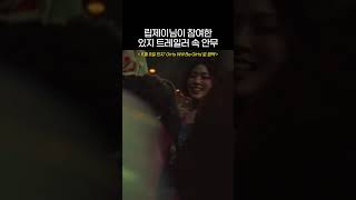 있지 트레일러 속 안무 보실 분