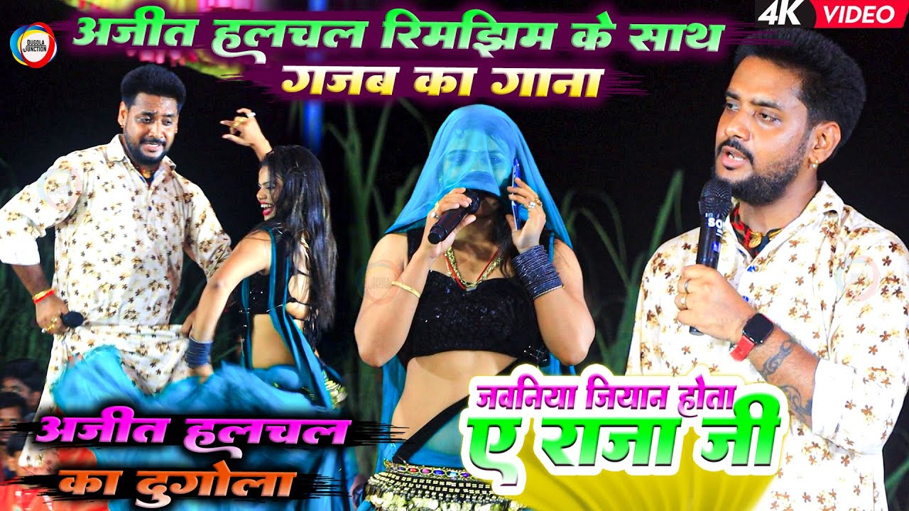 #Ajit_Halchal रिमझिम के साथ गजब का गाना - जवनिया जियान होता ए राजा जी | Bhojpuri Dugola Program