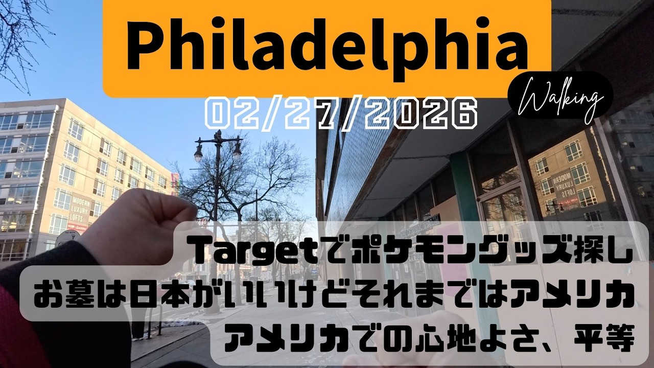 フィラデルフィア在住６年以上30代おっさん。アメリカに住み続ける理由、アメリカに一生住みたいと思う理由。【02/27/2026】