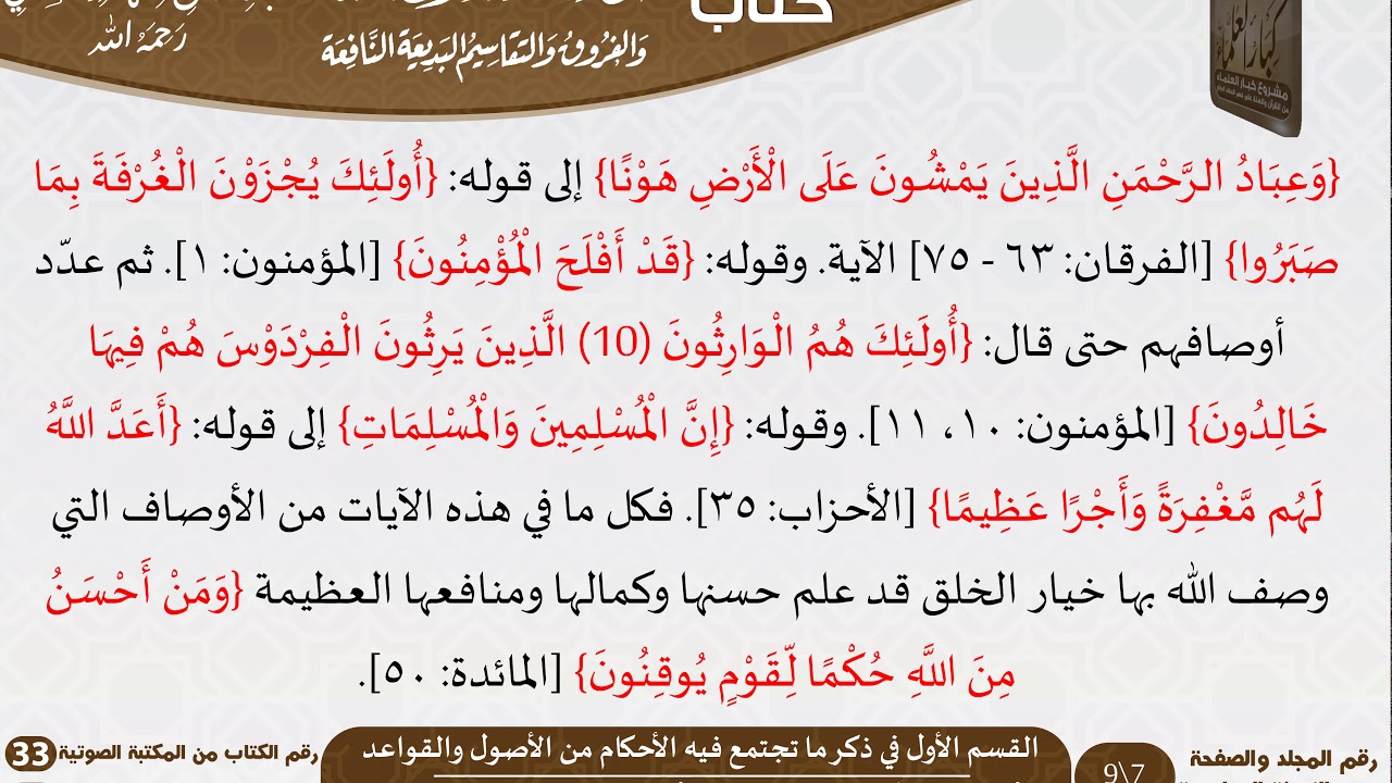 33-القواعد والأصول الجامعة والفروق والتقاسيم البديعة النافعة للعلامة عبد الرحمن بن ناصر السعدي