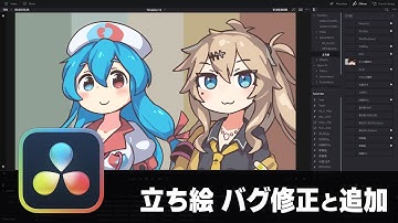 【DaVinci Resolve】立ち絵のバグ修正と設定サンプル追加【りぞりぷと2.3.1】