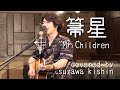 「箒星 / Mr.Children」本気カバー covered by 須澤紀信【フル歌詞】