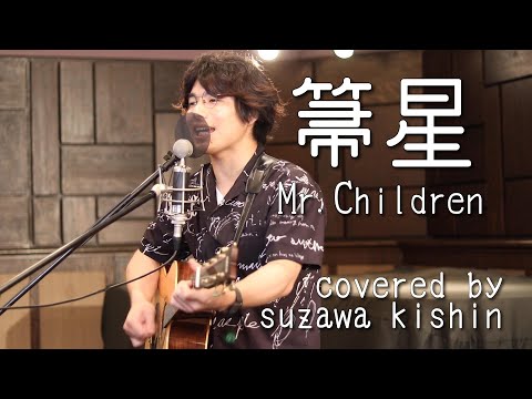 「箒星 / Mr.Children」本気カバー covered by 須澤紀信【フル歌詞】