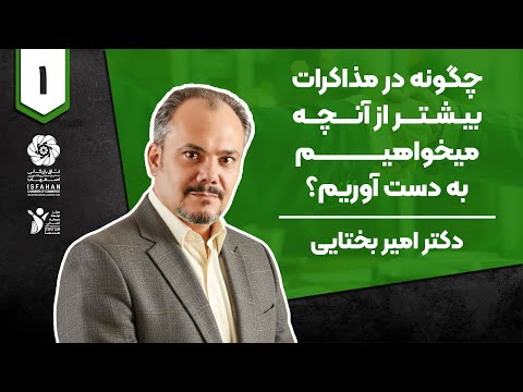 چگونه در مذاکرات بیشتر از آنچه می خواهیم به دست آوریم دکتر امیر بختایی قسمت اول