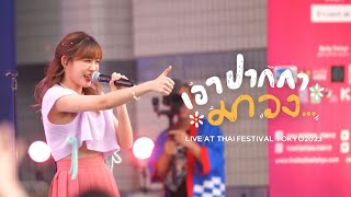 เอาปากกามาวง - Bell Warisara l Thai Festival Tokyo2023