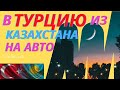 На машине в Турцию из Казахстана