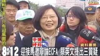 迎接馬邀辯論ECFA 蔡英文提出三質疑