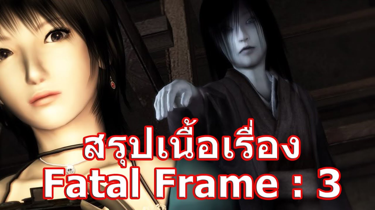 fatal frame เนื้อเรื่อง  Update 2022  สรุปเนื้อเรื่องเกม Fatal Frame ภาค 3 The Tormented ใน 12 นาที !!!