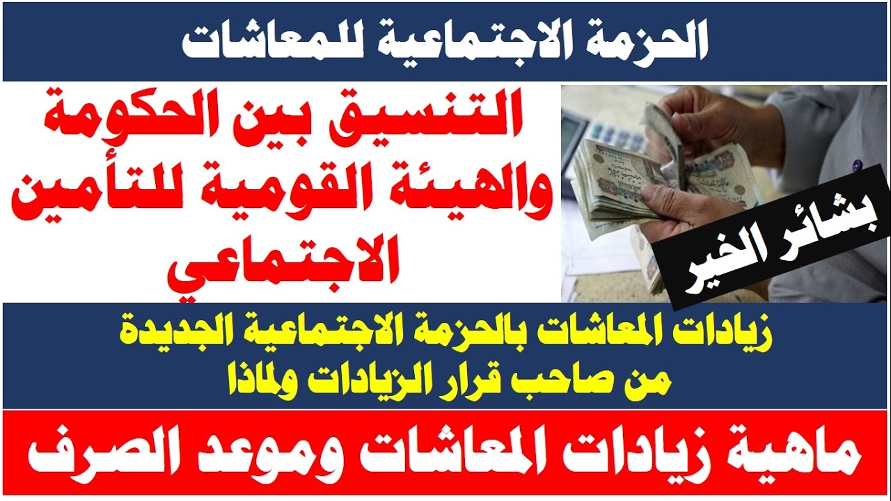#زيادات_المعاشات I نتيجة التنسيق بين الحكومة و التأمينات /  من صاحب قرار زيادات المعاشات وموعد الصرف
