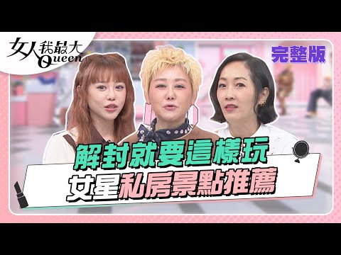 解封就要這樣玩！女明星旅行私房景點推薦 女人我最大 20221121 (完整版)｜卞慶華、徐凱希、路嘉怡、Gigi、紀卜心