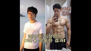 [비포에프터]일반인직장인이 6년간 운동한 결과,다이어트…