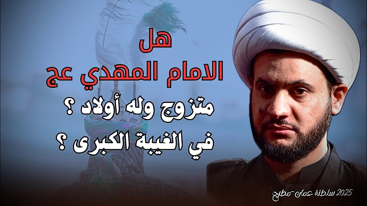 هل الامام المهدي متزوج وله أولاد حاليا ؟ الشيخ سلام العسكري-مسقط ليلة 24 صفر 2025 