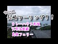 女二人旅！！長崎グルメお泊りツーリング！西風のマスターの家に泊まる(笑)