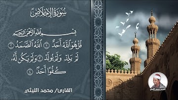 تلاوة فاقت الوصف والجمال لعملاق القراء الشيخ محمد الليثي سورة الإخلاص والفلق والناس