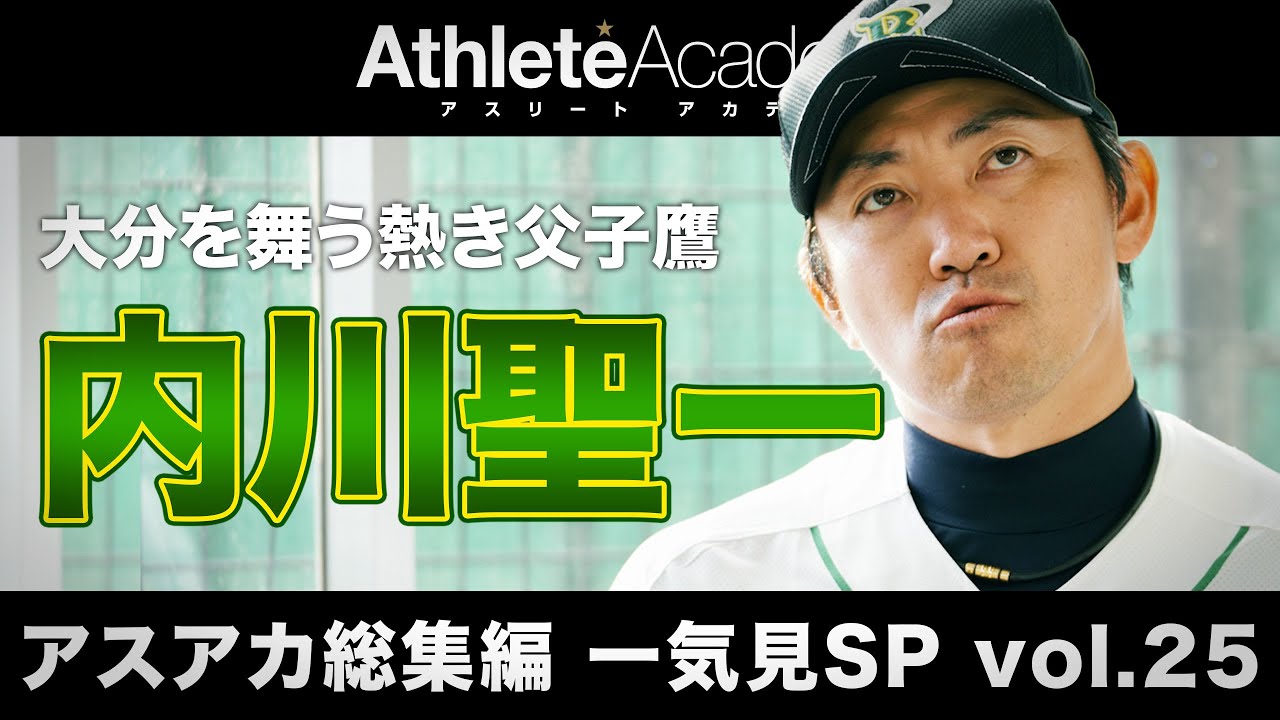 【アスアカ総集編 一気見SP vol.25】大分を舞う熱き父子鷹 内川聖一