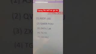 टॉपिंग बढ़ने का मूल मंत्र।। typing speed banaye #computerknowledge #video #youtubeshorts
