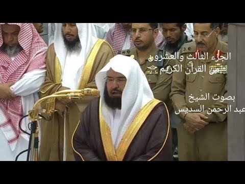 الجزء الثالث والعشرون ٢٣ بصوت الشيخ عبد الرحمن السديس كامل 